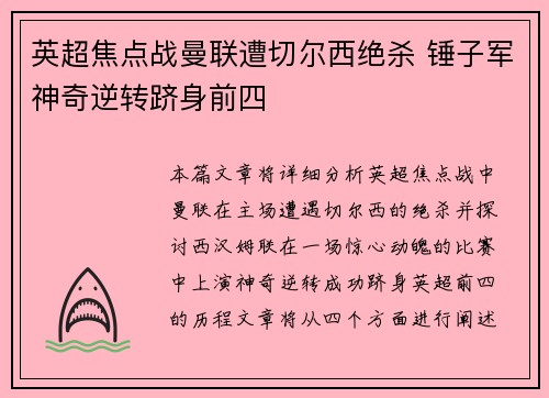 英超焦点战曼联遭切尔西绝杀 锤子军神奇逆转跻身前四