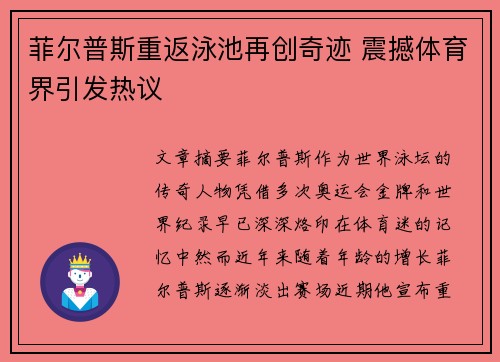 菲尔普斯重返泳池再创奇迹 震撼体育界引发热议