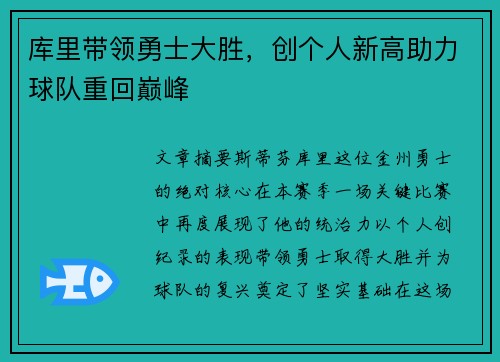库里带领勇士大胜，创个人新高助力球队重回巅峰
