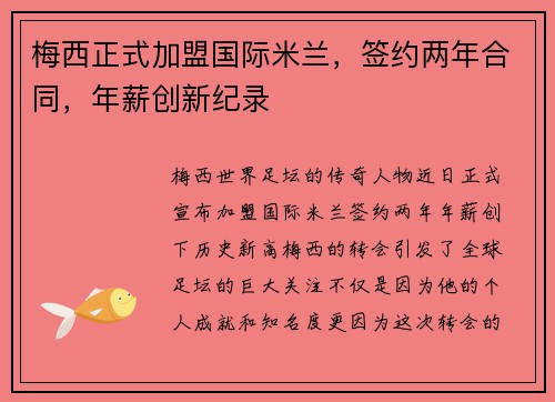 梅西正式加盟国际米兰，签约两年合同，年薪创新纪录