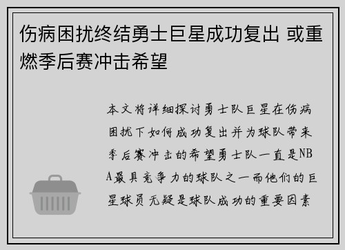 伤病困扰终结勇士巨星成功复出 或重燃季后赛冲击希望