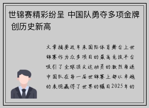 世锦赛精彩纷呈 中国队勇夺多项金牌 创历史新高