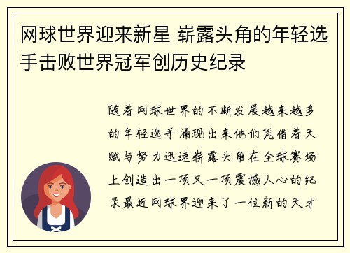 网球世界迎来新星 崭露头角的年轻选手击败世界冠军创历史纪录