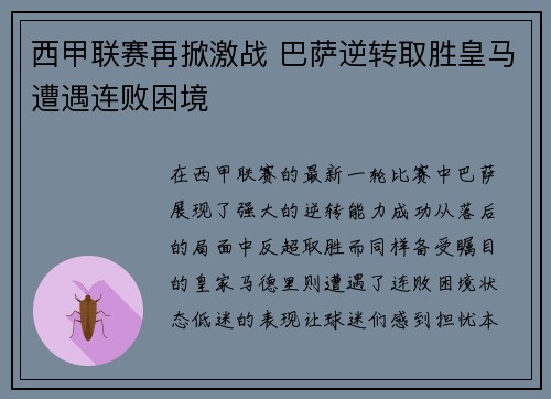 西甲联赛再掀激战 巴萨逆转取胜皇马遭遇连败困境