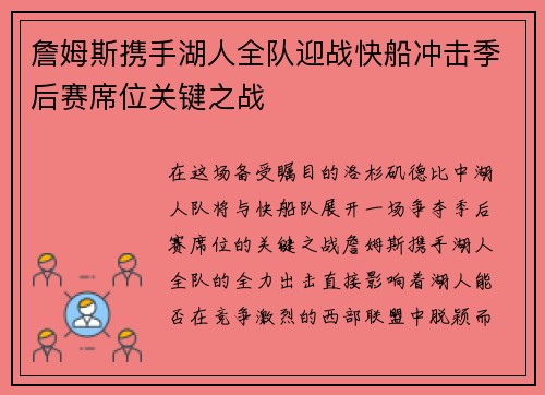 詹姆斯携手湖人全队迎战快船冲击季后赛席位关键之战