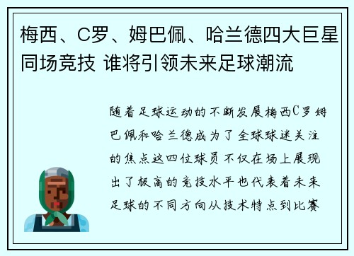 梅西、C罗、姆巴佩、哈兰德四大巨星同场竞技 谁将引领未来足球潮流