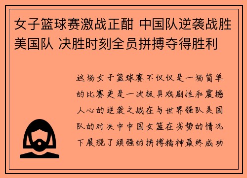 女子篮球赛激战正酣 中国队逆袭战胜美国队 决胜时刻全员拼搏夺得胜利