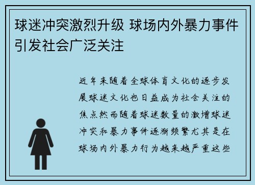 球迷冲突激烈升级 球场内外暴力事件引发社会广泛关注