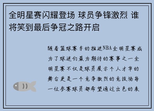 全明星赛闪耀登场 球员争锋激烈 谁将笑到最后争冠之路开启