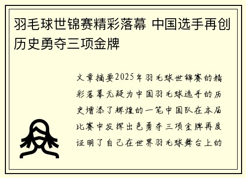 羽毛球世锦赛精彩落幕 中国选手再创历史勇夺三项金牌
