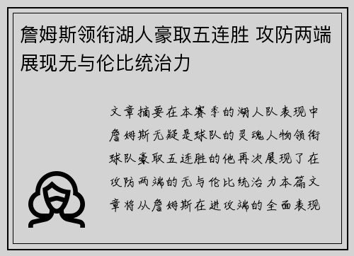 詹姆斯领衔湖人豪取五连胜 攻防两端展现无与伦比统治力