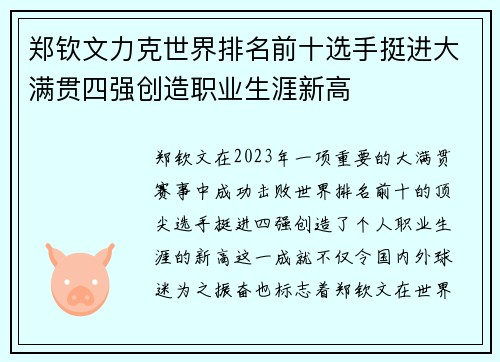 郑钦文力克世界排名前十选手挺进大满贯四强创造职业生涯新高