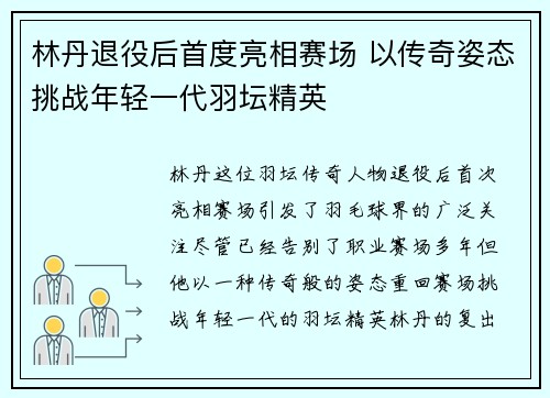林丹退役后首度亮相赛场 以传奇姿态挑战年轻一代羽坛精英