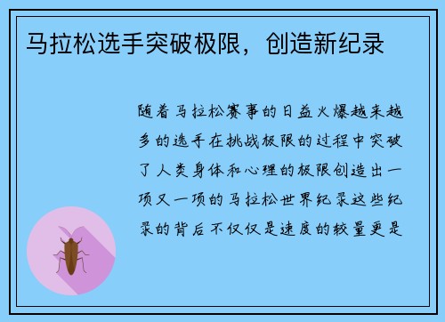 马拉松选手突破极限，创造新纪录