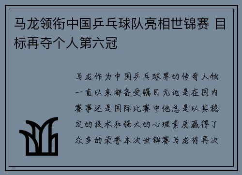 马龙领衔中国乒乓球队亮相世锦赛 目标再夺个人第六冠