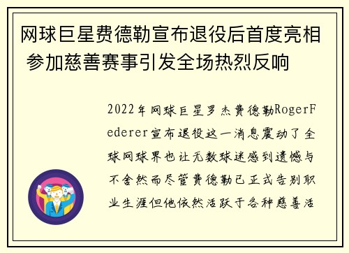 网球巨星费德勒宣布退役后首度亮相 参加慈善赛事引发全场热烈反响
