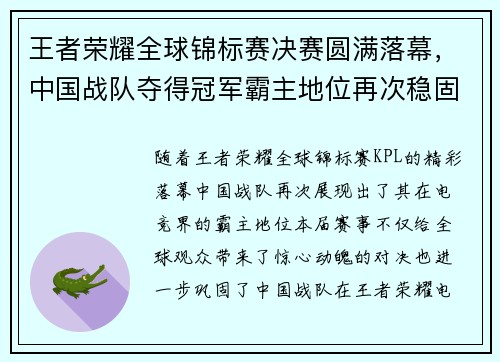 王者荣耀全球锦标赛决赛圆满落幕，中国战队夺得冠军霸主地位再次稳固