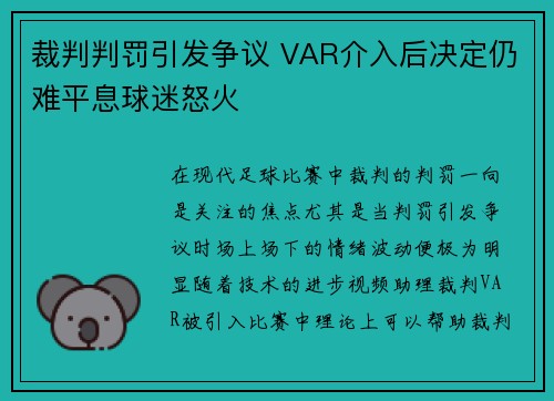 裁判判罚引发争议 VAR介入后决定仍难平息球迷怒火