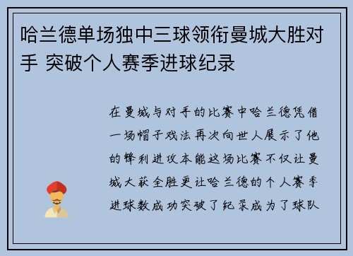 哈兰德单场独中三球领衔曼城大胜对手 突破个人赛季进球纪录