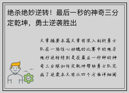绝杀绝妙逆转！最后一秒的神奇三分定乾坤，勇士逆袭胜出