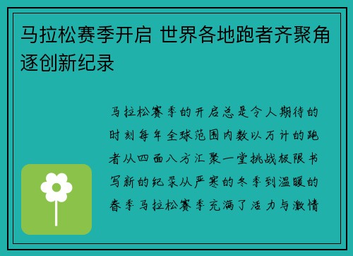 马拉松赛季开启 世界各地跑者齐聚角逐创新纪录