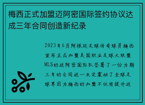 梅西正式加盟迈阿密国际签约协议达成三年合同创造新纪录