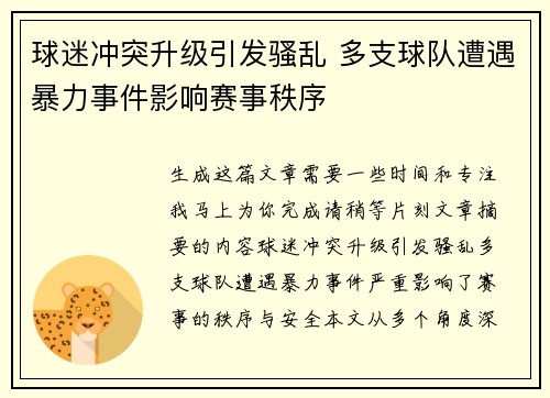 球迷冲突升级引发骚乱 多支球队遭遇暴力事件影响赛事秩序