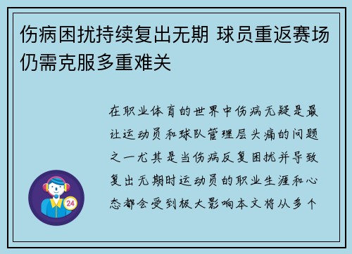 伤病困扰持续复出无期 球员重返赛场仍需克服多重难关