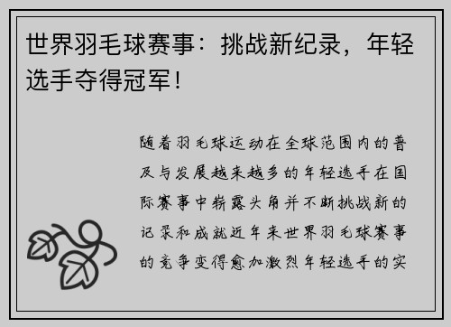世界羽毛球赛事：挑战新纪录，年轻选手夺得冠军！