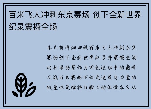 百米飞人冲刺东京赛场 创下全新世界纪录震撼全场