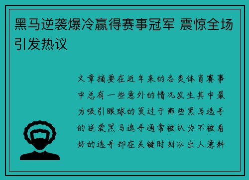 黑马逆袭爆冷赢得赛事冠军 震惊全场引发热议