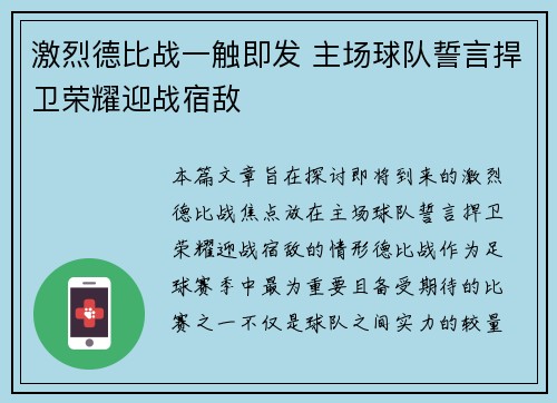 激烈德比战一触即发 主场球队誓言捍卫荣耀迎战宿敌