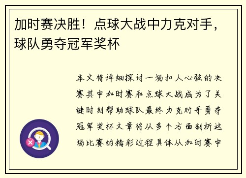 加时赛决胜！点球大战中力克对手，球队勇夺冠军奖杯