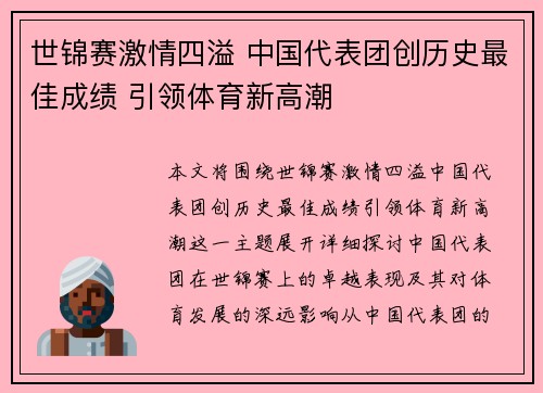 世锦赛激情四溢 中国代表团创历史最佳成绩 引领体育新高潮