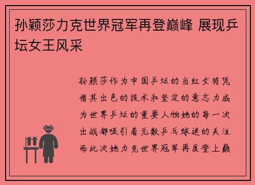 孙颖莎力克世界冠军再登巅峰 展现乒坛女王风采