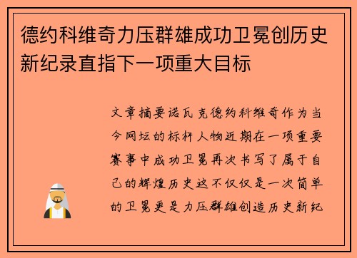 德约科维奇力压群雄成功卫冕创历史新纪录直指下一项重大目标