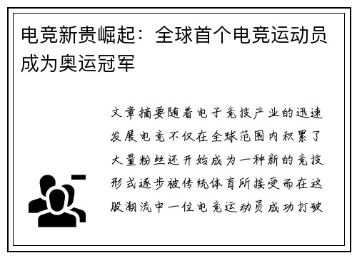 电竞新贵崛起：全球首个电竞运动员成为奥运冠军