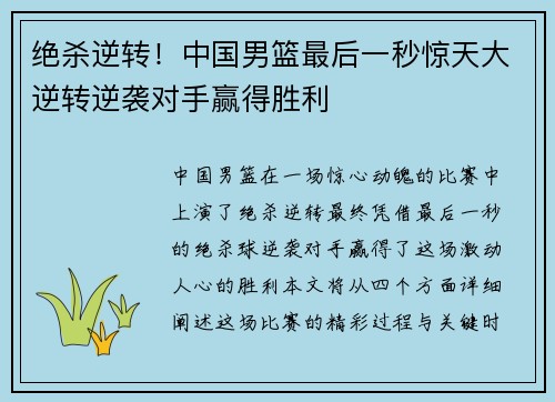绝杀逆转！中国男篮最后一秒惊天大逆转逆袭对手赢得胜利