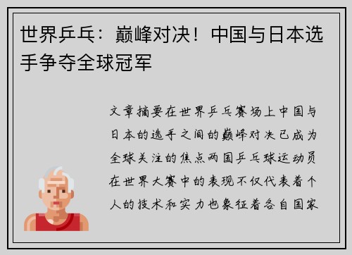 世界乒乓：巅峰对决！中国与日本选手争夺全球冠军