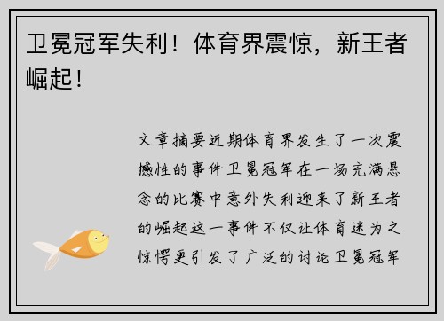 卫冕冠军失利！体育界震惊，新王者崛起！