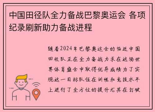 中国田径队全力备战巴黎奥运会 各项纪录刷新助力备战进程