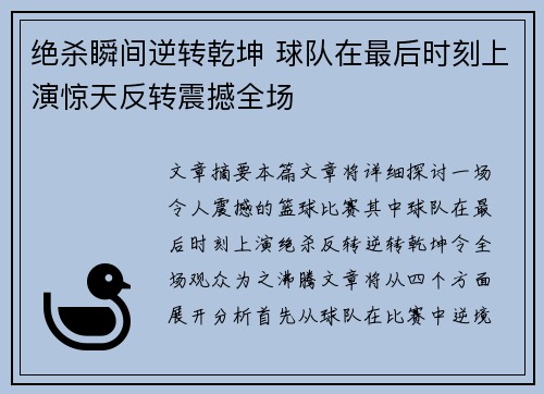 绝杀瞬间逆转乾坤 球队在最后时刻上演惊天反转震撼全场