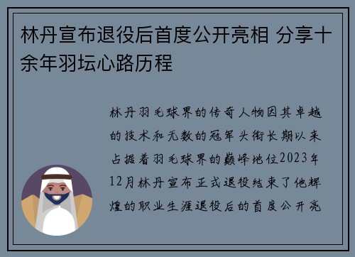 林丹宣布退役后首度公开亮相 分享十余年羽坛心路历程
