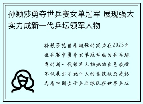 孙颖莎勇夺世乒赛女单冠军 展现强大实力成新一代乒坛领军人物