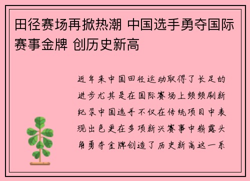 田径赛场再掀热潮 中国选手勇夺国际赛事金牌 创历史新高