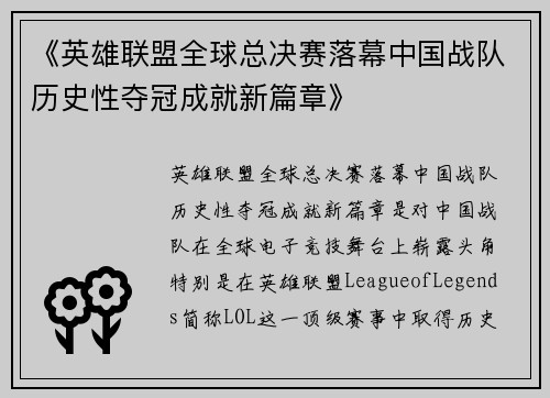 《英雄联盟全球总决赛落幕中国战队历史性夺冠成就新篇章》