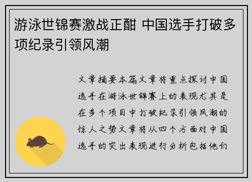 游泳世锦赛激战正酣 中国选手打破多项纪录引领风潮