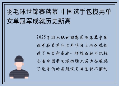羽毛球世锦赛落幕 中国选手包揽男单女单冠军成就历史新高