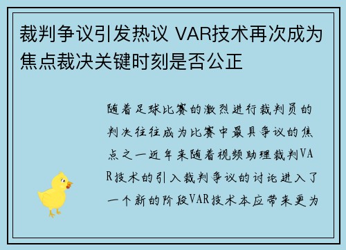 裁判争议引发热议 VAR技术再次成为焦点裁决关键时刻是否公正