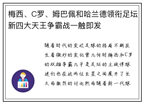 梅西、C罗、姆巴佩和哈兰德领衔足坛新四大天王争霸战一触即发